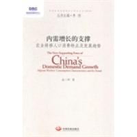 正版新书]内需增长的支撑-农业转移人口消费特点及发展趋势金三