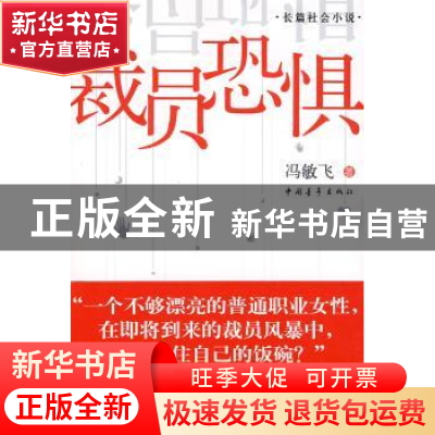 正版 裁员恐惧 冯敏飞 中国青年出版社 9787500687061 书籍