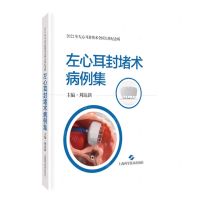 [N]左心耳封堵术病例集(2022年左心耳封堵术全国大赛纪念版)(精)-9787547858998