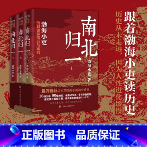南北归一 全三册 [正版]南北归一 全三册 渤海小吏 著 一本书读懂近200年南北朝混杂的历史 B站UP主 知乎历史专栏