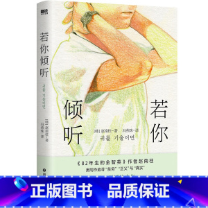 [正版]若你倾听 简中版首度引进 82年生的金智英 作者赵南柱获奖作品 比寄生虫更绝望的韩式现实主义力作 图书书籍