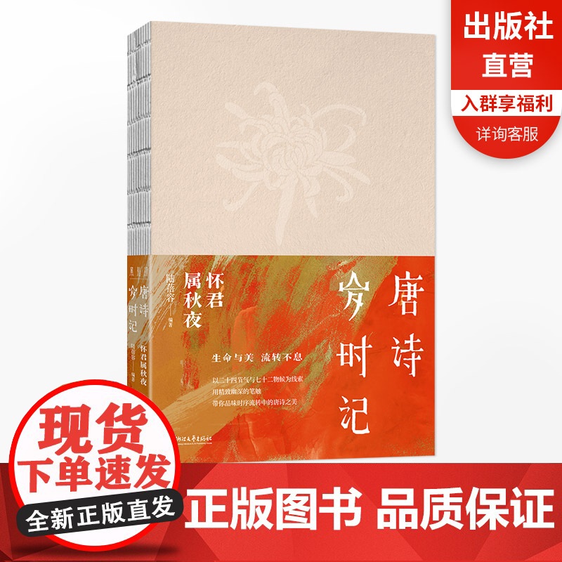 [正版]唐诗岁时记 怀君属秋夜 岁时流转不停唐诗之美不息 唐诗宋词日历系列人气作者陆蓓容力作 小说书 浙江文艺出版社