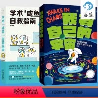 [正版]我有自己的宇宙+学术咸鱼自救指南全2册 钱婧 混沌中清醒做自己的行动哲学 解决本硕博读研问题轻松过稿 论文研究
