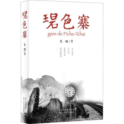 [M]碧色寨/范稳-9787530218273