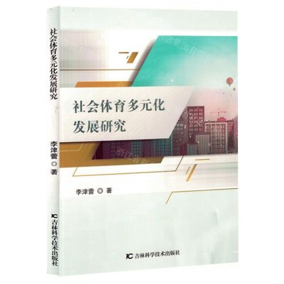[N]社会体育多元化发展研究-9787574406674