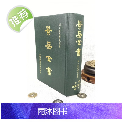 正版 景岳全书 张介宾 国风