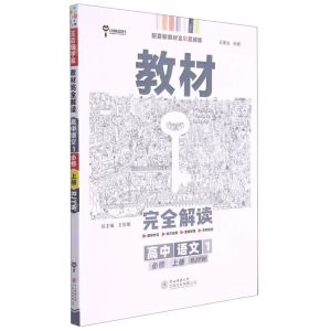 [N]高中语文(1必修上RJYW配套新教材全彩超越版)/教材完全解读-9787569509557