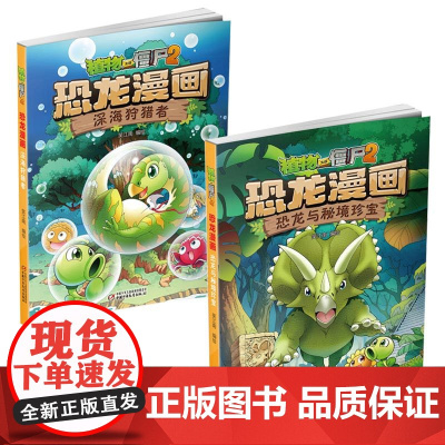 植物大战僵尸2漫画书全集恐龙漫画全套2册儿童漫画书籍7-9-10-12周岁小学生读物卡通动漫小人书连环画科学绘本故事书图