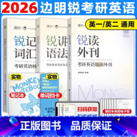 [先发]2026锐记词汇+锐讲语法+锐读外刊 [正版]2026考研英语边明锐Monkey锐记词汇:考研英语核心词汇犀