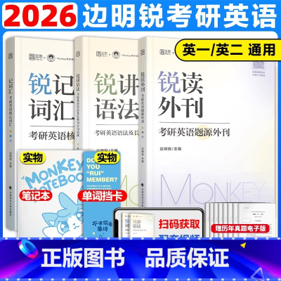 [先发]2026锐记词汇+锐讲语法+锐读外刊 [正版]2026考研英语边明锐Monkey锐记词汇:考研英语核心词汇犀