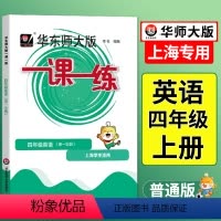 语数英 普通版+增强版[6本] 四年级上 [正版]一课一练四年级英语上牛津英语上海版小学上册同步训练练习与测试小学英语华