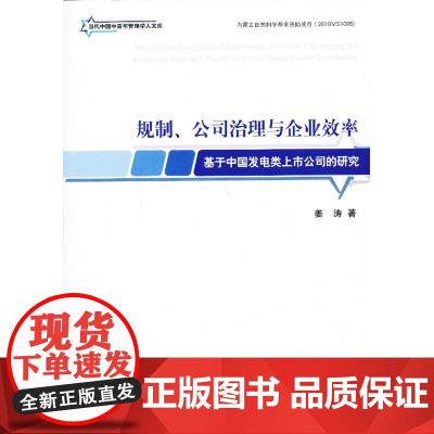 规制、公司治理与企业效率-基于中国发电类上市公司的研究