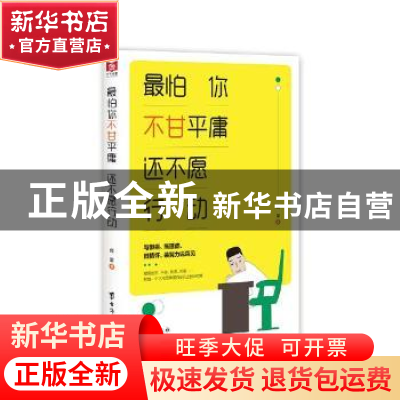 正版 最怕你不甘平庸 还不愿行动 痕量著 台海出版社 97875168227