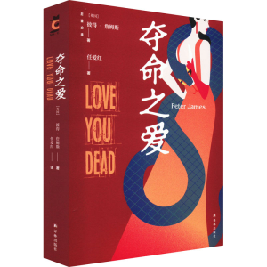 [M]夺命之爱-9787544790666