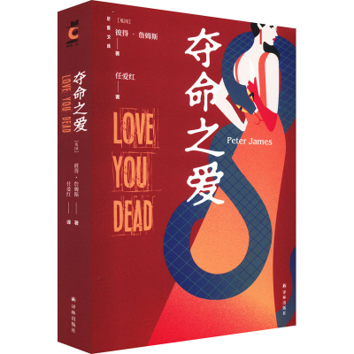 [M]夺命之爱-9787544790666