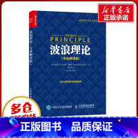[正版]波浪理论(专业解读版) (美)拉尔夫·纳尔逊·艾略特 著 段会青 译 自由组合套装经管、励志 书店图书籍 人民邮