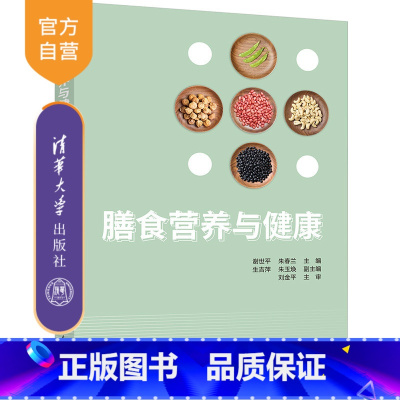 [正版]膳食营养与健康 谢世平 膳食营养与健康公共卫生与预防医学类