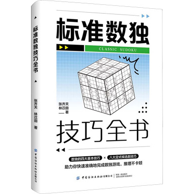 标准数独技巧全书