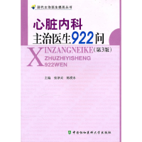 醉染图书心脏内科主治医生922问(第三版)9787811363791