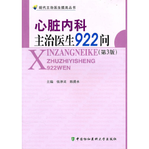 醉染图书心脏内科主治医生922问(第三版)9787811363791