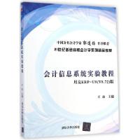 正版新书]会计信息系统实验教程(用友ERP-U8(V8.72)版)王玫978
