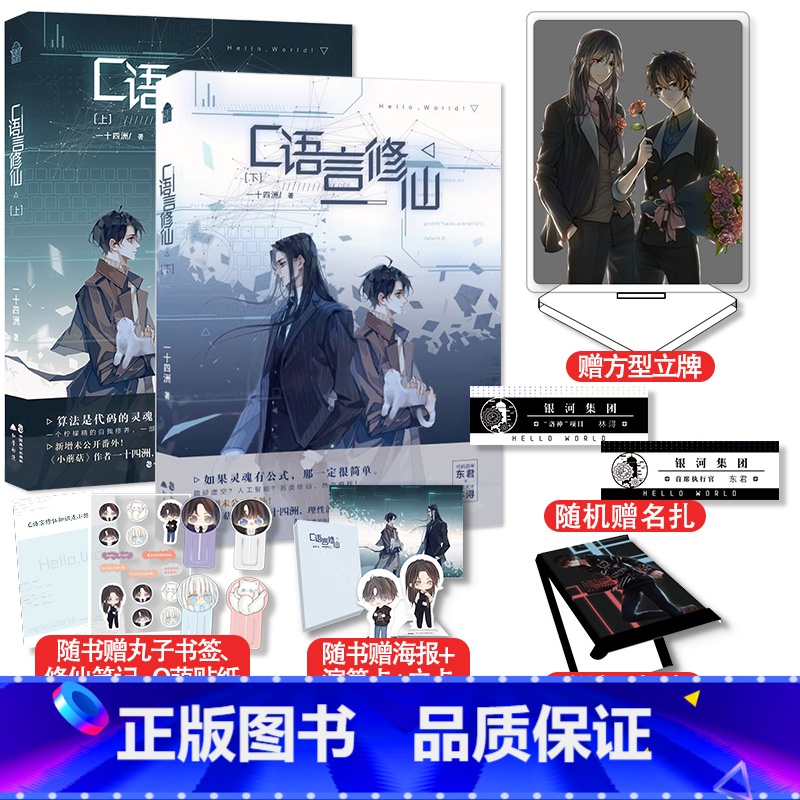 [正版]赠立牌+飞机盒C语言修仙上+下 一十四洲著 代码男神 东君×算法天才 林浔晋江文学城人气浪漫代表作小蘑菇