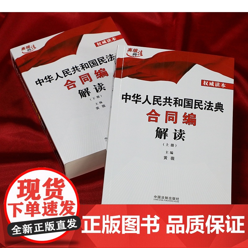 正版 2020年版中华人民共和国民法典合同编解读 上下册 黄薇 中国法制出版社 2本套装9787521608618