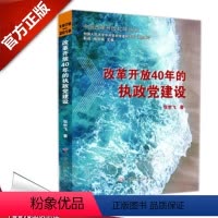 [正版] 改革开放40年的执政党建设中国改革开放40年丛书 张世飞著 中国人民大学党史党建研究院组织编写 中共党史出版