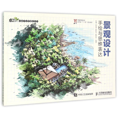 正版新书]景观设计手绘与思维表达杜健9787115395313