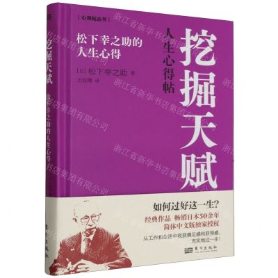 [N]挖掘天赋(松下幸之助的人生心得)(精)/心得帖丛书-9787520735841