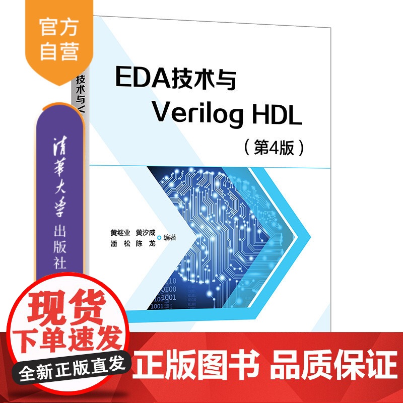 [正版新书] EDA技术与Verilog HDL(第4版) 黄继业 黄汐威 潘 松 陈 龙 清华大学出版社