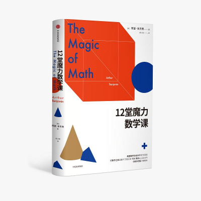 [M]12堂魔力数学课-9787508674483