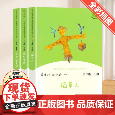 稻草人书叶圣陶正版人民教育出版社快乐读书吧三年级上册的课外书阅读3上全套3册下册格林童话安徒生童话伊索寓言中国古代寓言