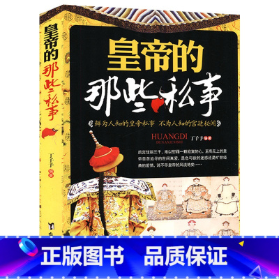 [正版]皇帝的那些私事 鲜为人知的皇帝私事 不为人知的宫廷秘闻 秦汉时期三国两晋南北朝清朝中国通史中国历史读物中国皇帝