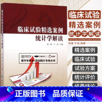[正版]临床试验精选案例统计学解读 陈峰等编 人民卫生出版社
