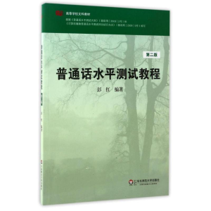 醉染图书普通话水平测试教程第2版9787561784563