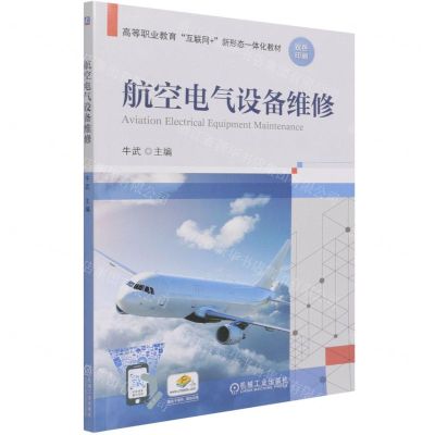 [N]航空电气设备维修(双色印刷高等职业教育互联网+新形态一体化教材)-9787111684886