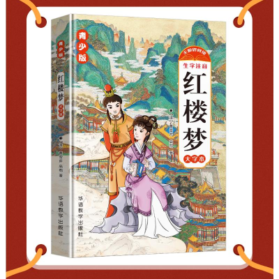 [M]红楼梦 青少版 大字本-9787513821810