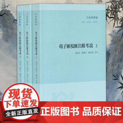 子海精华编 荀子汇校汇注附考说(全3册) 儒学研究国学研究 王先谦二十卷本《荀子集解》作底本 凤凰出版社店 正版