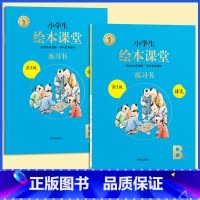 [全2册]B版练习书★绘本课堂(语文) 一年级下 [正版]2023年级阅读二年级上册下册一上二上小学生绘本课堂一年级三年