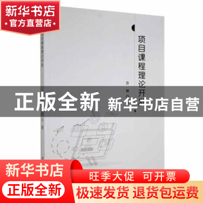 正版 项目课程理论开发 许妍 吉林人民出版社 9787206186776 书籍