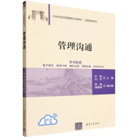 正版新书]管理沟通叶舜,刘玲 主编 编9787302695844