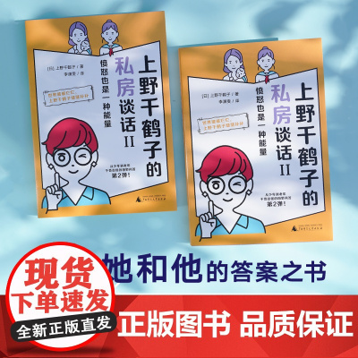 上野千鹤子的私房谈话II :愤怒也是一种能量 [日]上野千鹤子/著 广西师范大学出版社