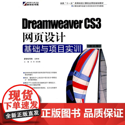 Dreamweaver CS3网页设计基础与项目实训(修订版)(DVD)