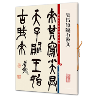 [M]吴昌硕临石鼓文(彩色放大本中国著名碑帖)-9787532643127