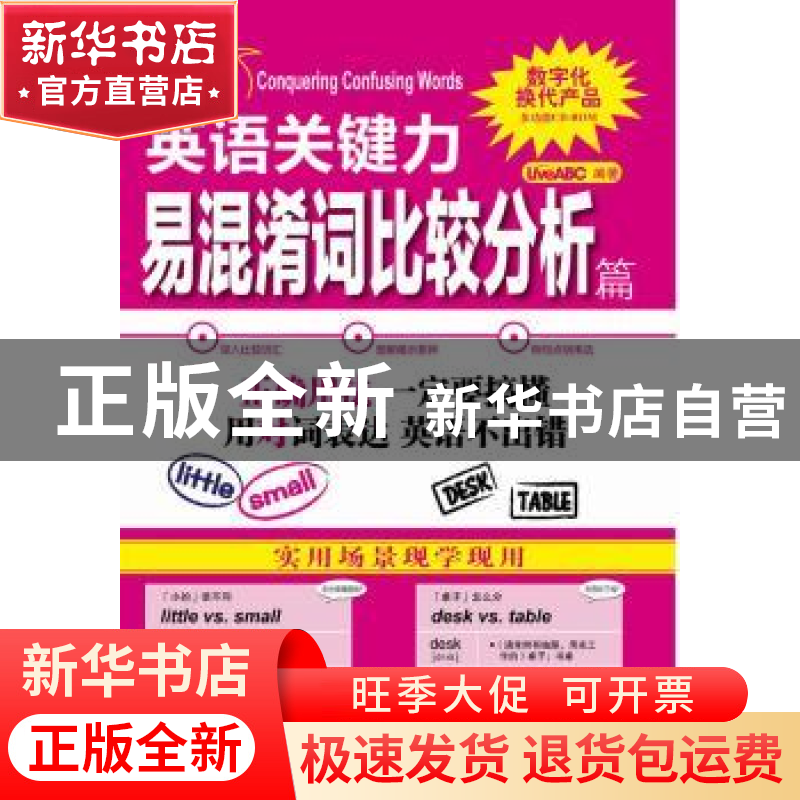 正版 英语关键力:易混淆词比较分析篇:Conquering confusing word
