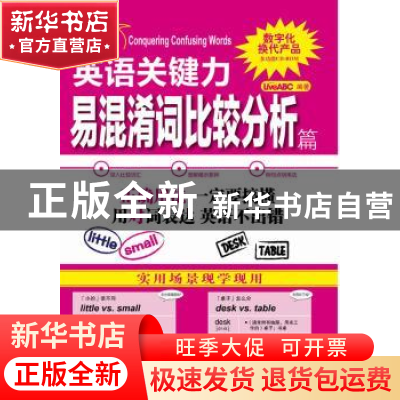 正版 英语关键力:易混淆词比较分析篇:Conquering confusing word