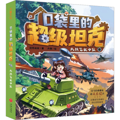 醉染图书口袋里的 大战飞机中队9787545574517