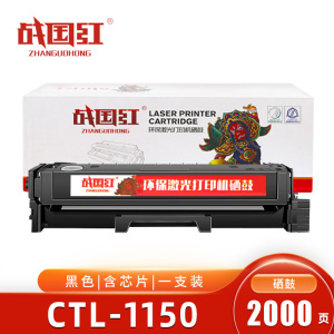 战国红硒鼓CTL-1150黑 支