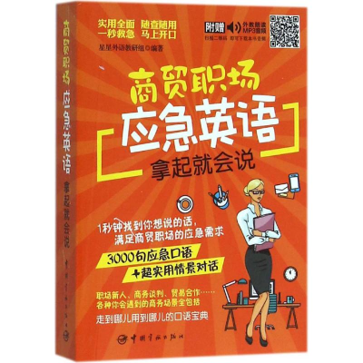 醉染图书商贸职场应急英语拿起就会说9787515910314